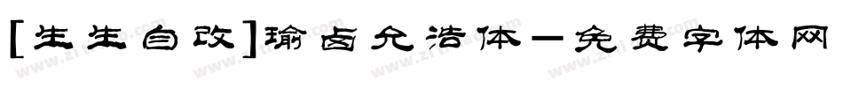 [生生自改]瑜卤允浩体字体转换